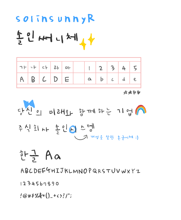 솔인써니체